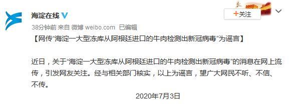 北京海淀一大型冻库进口牛肉检测出新冠病毒？谣言！