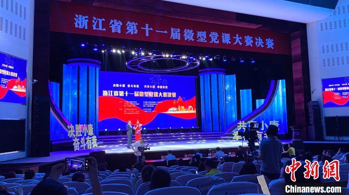 浙江省第十一届微型党课大赛决赛举办共圆小康梦