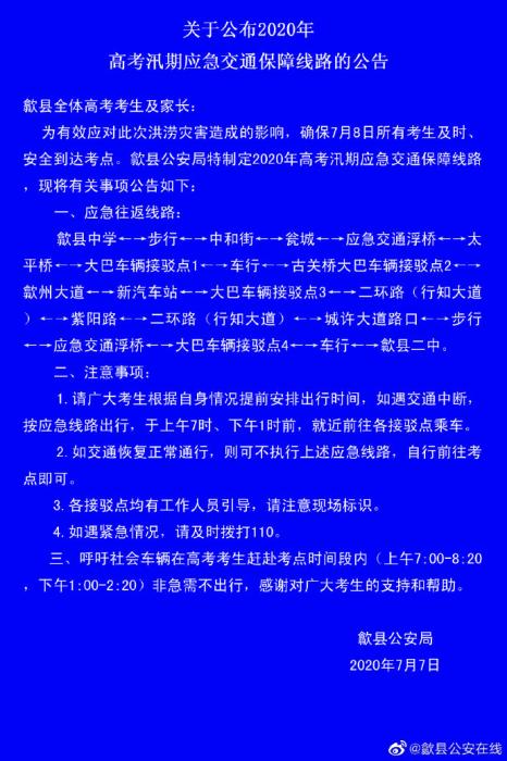 安徽歙县发布高考应急交通线路确保考生安全到达考点
