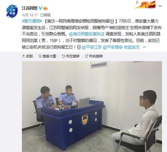 江苏宿迁一网民侮辱淮安牺牲民警被行政拘留5日