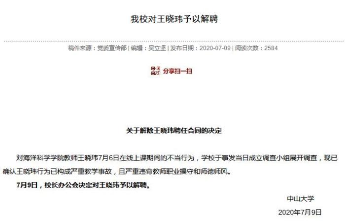 线上授课时出现不当行为中山大学教师王晓玮被解聘