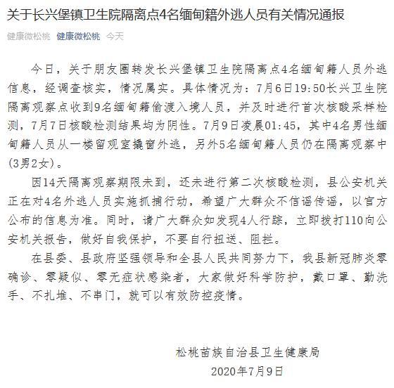 贵州一隔离点4名缅甸籍偷渡入境人员外逃警方正抓捕