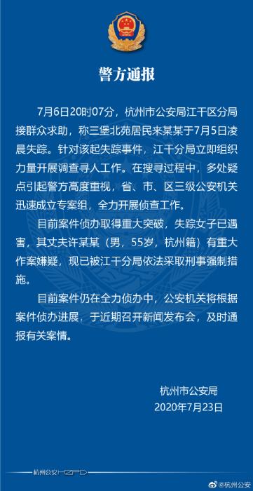 杭州警方：失踪女子已遇害其丈夫被采取刑事强制措施