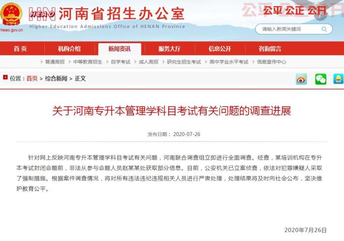河南通报专升本考试疑似泄题事件：培训机构非法获取信息