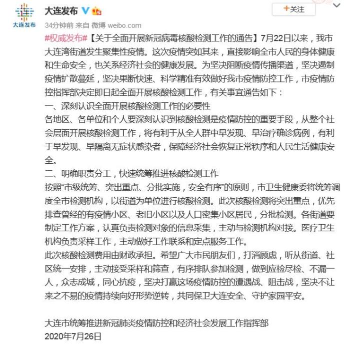 大连：即日起全面开展核酸检测工作费用由财政承担