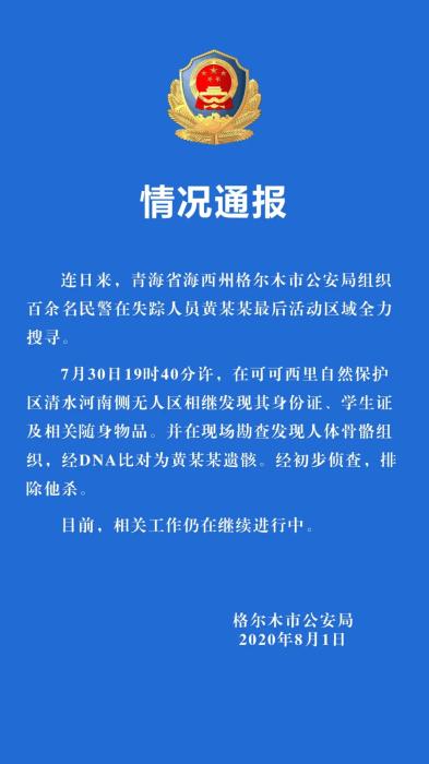 警方发现在青海失联女大学生遗骸初步排除他杀