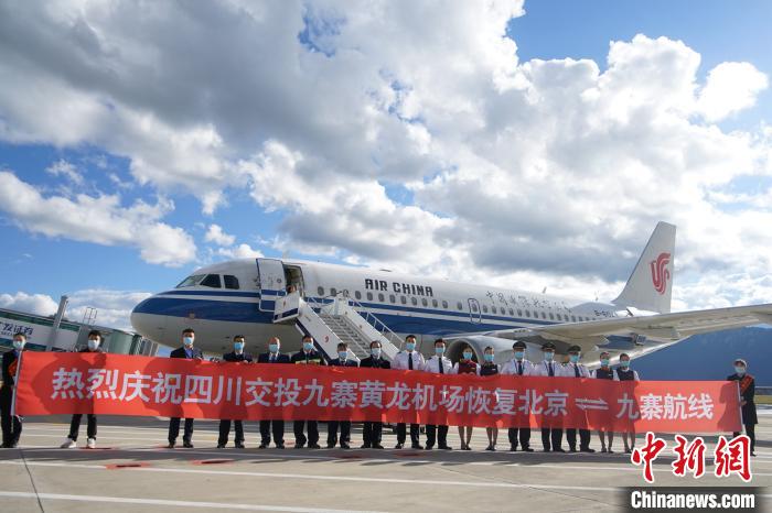 四川九寨黄龙机场恢复北京—九寨往返航线