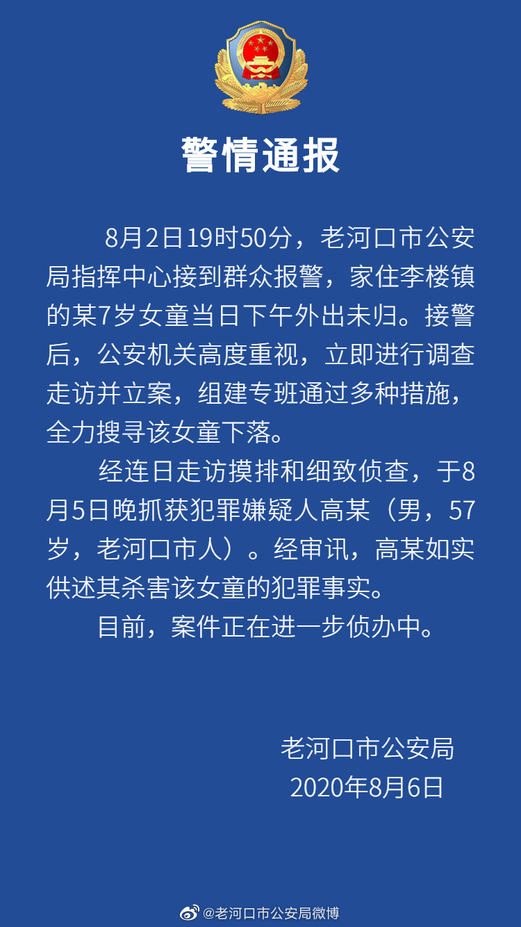 湖北老河口失踪7岁女童确认遇害犯罪嫌疑人已被抓获