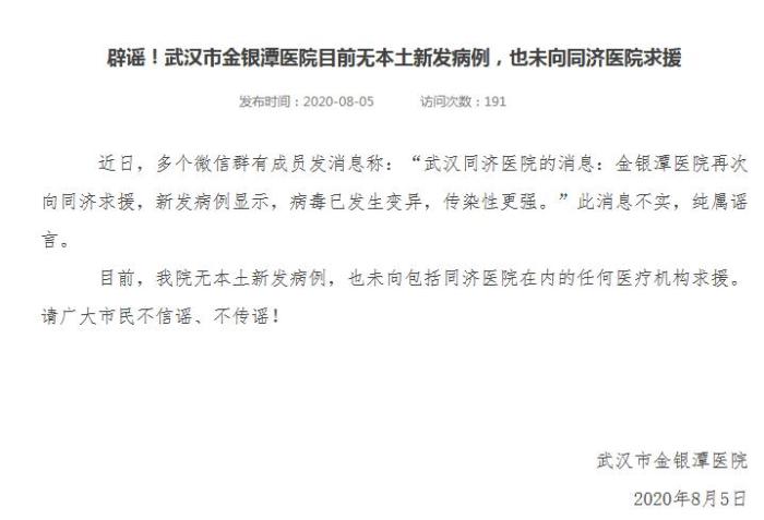 辟谣！武汉金银潭医院无本土新发病例未向同济求援