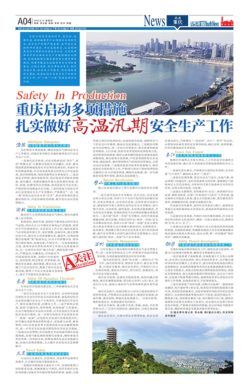 A04-重庆启动多项措施 扎实做好高温汛期安全生产工作