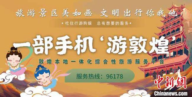“一部手机游敦煌”项目启动满足游客衣食住行各项需求