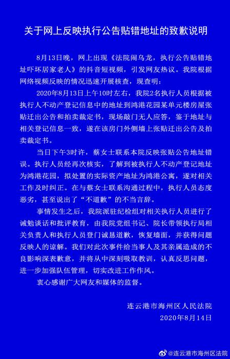 法院贴错执行公告工作人员“不道歉”当事法院致歉