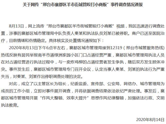 河北邢台城管与商贩发生冲突官方：两涉事者已停职