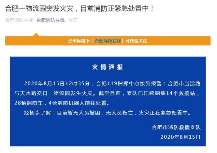 安徽合肥一物流园突发火灾暂无人员被困