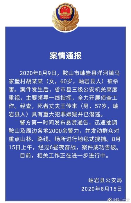 辽宁鞍山岫岩“8·09”故意杀人案成功告破