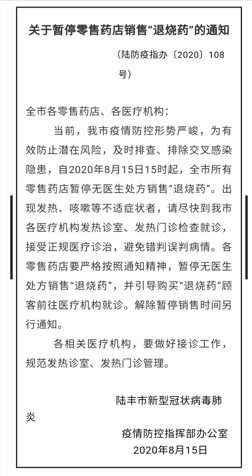 广东陆丰：零售药店暂停无医生处方销售“退烧药”