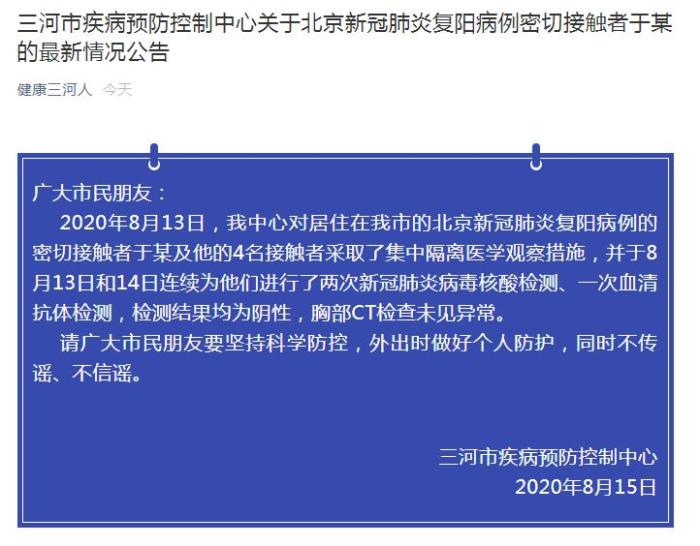 河北三河疾控中心：北京复阳病例密接者核酸检测为阴性