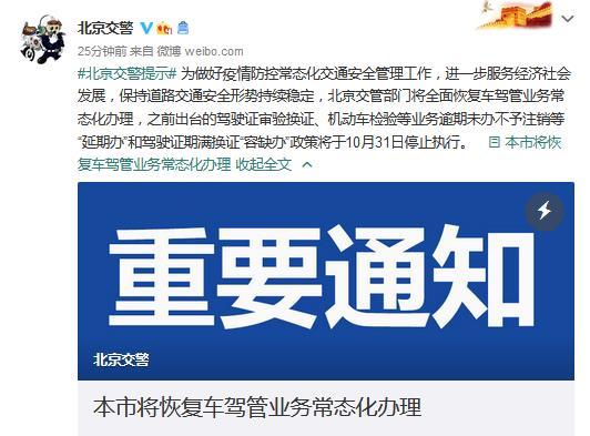 北京：11月1日起将恢复车驾管业务常态化办理