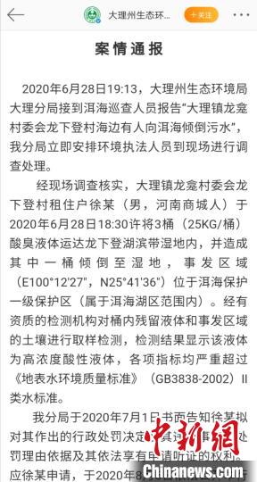 大理洱海被倾倒高浓度酸性液体官方：责令消除污染