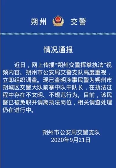 山西朔州交警挥拳执法？警方通报：免职并调离岗位