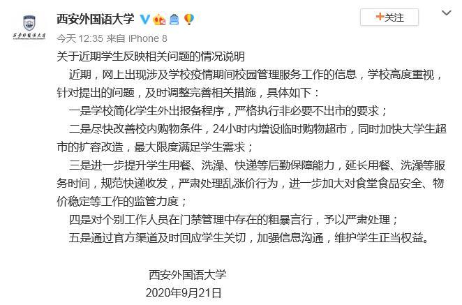 西安外国语大学回应校园管理工作：及时调整完善措施