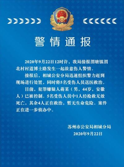 苏州发生一起故意伤人警情致1死4伤犯罪嫌疑人被控制