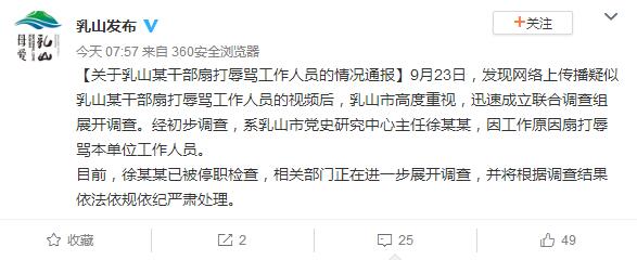 山东乳山一干部扇打辱骂本单位工作人员被停职检查