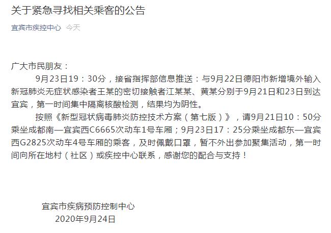 两名无症状感染者密接者抵四川宜宾当地急寻同车厢乘客