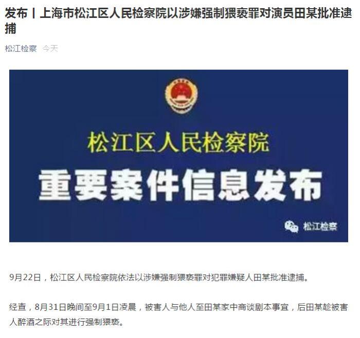 涉嫌强制猥亵罪演员田某被批捕