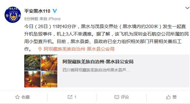 四川黑水发生一起直升机坠毁事件机上3人遇难