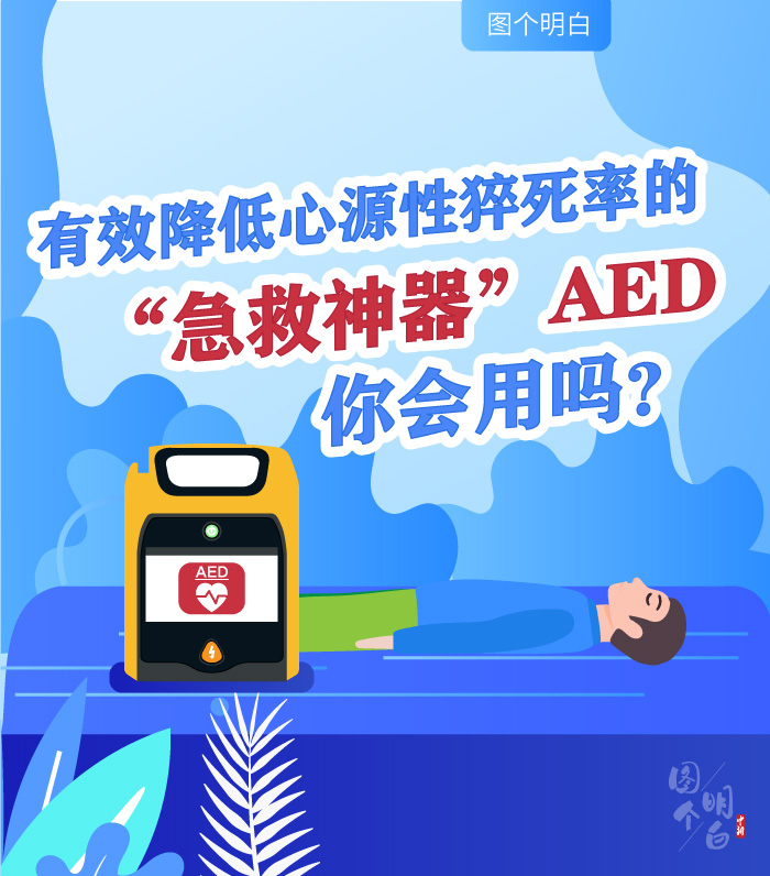图个明白|学会使用这个“急救神器”，关键时刻真能救命！