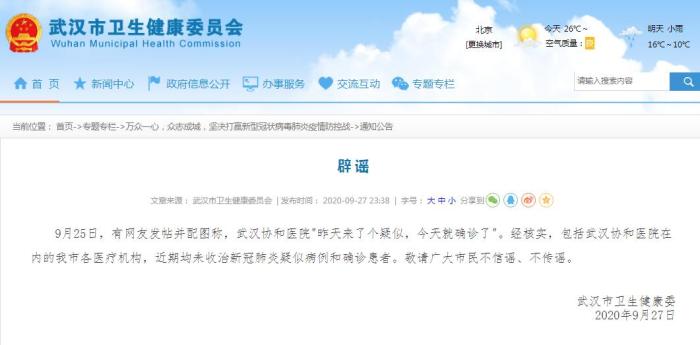 武汉协和医院新增一例新冠肺炎确诊病例？官方辟谣