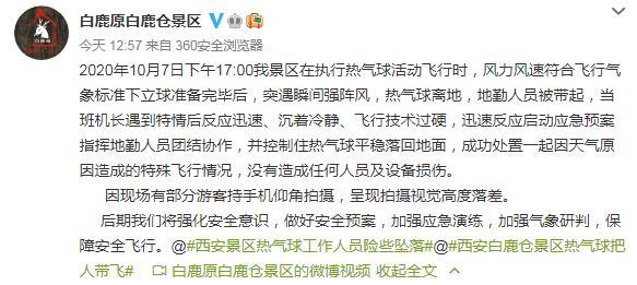 热气球突遇强阵风带起地勤人员西安白鹿仓景区回应
