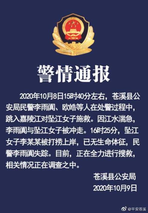四川苍溪一民警救坠江女子时被冲走失踪正全力搜救