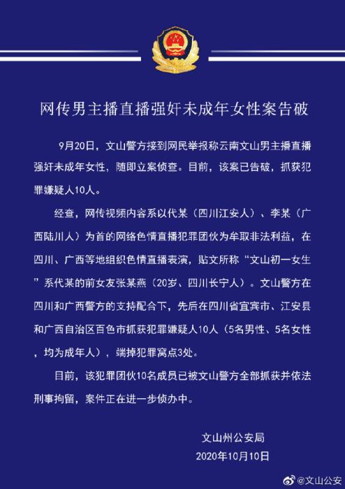 网民举报男主播直播强奸未成年女性云南警方抓获10人