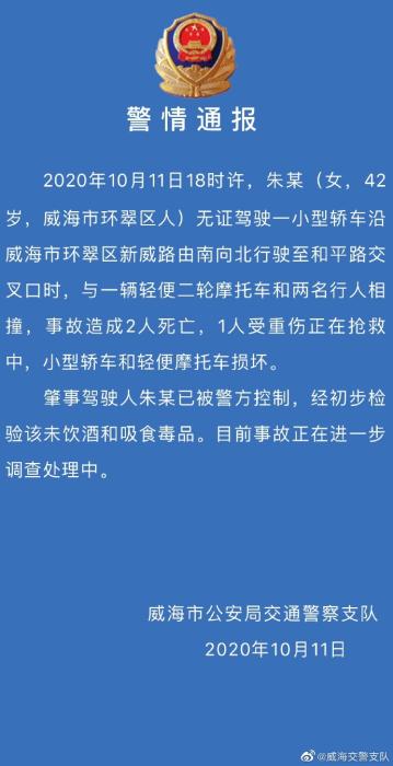 山东威海一女子无证驾驶轿车发生事故致2死1伤