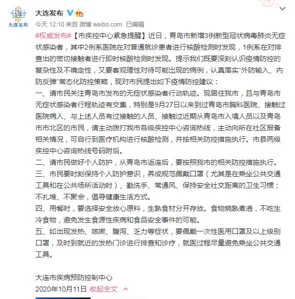 大连提醒与青岛无症状感染者行程轨迹有交集的市民主动报备