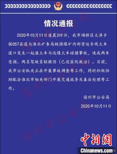 宿州渣土车与运煤火车碰撞两驾驶员轻微伤