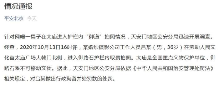 男子进入太庙护栏内“御道”拍照？北京警方通报