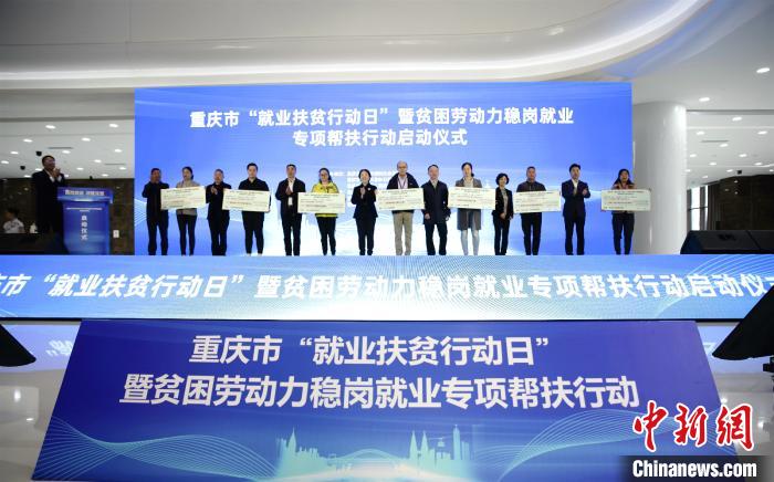 重庆全面启动贫困劳动力稳岗就业专项帮扶行动