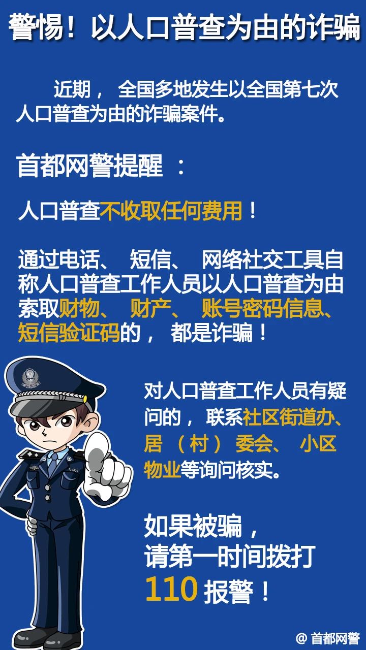 警方提醒：人口普查不收取任何费用警惕诈骗！