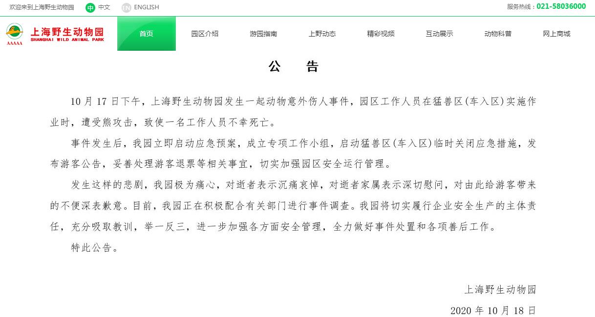 上海野生动物园发生动物意外伤人事件致工作人员死亡