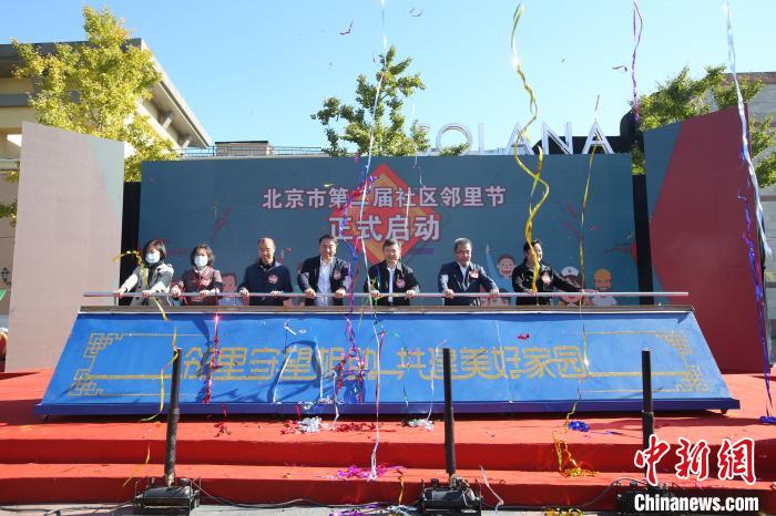北京第二届“社区邻里节”开幕3309个社区守望相助