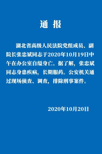 湖北高院副院长张忠斌自缢身亡排除刑事案件