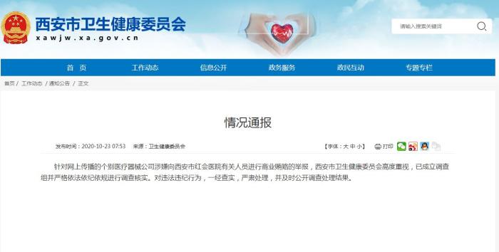 医疗器械公司涉嫌贿赂医院人员？西安市卫健委回应