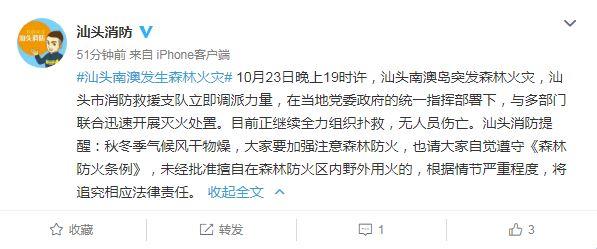 广东汕头南澳岛发生森林火灾目前正全力组织扑救