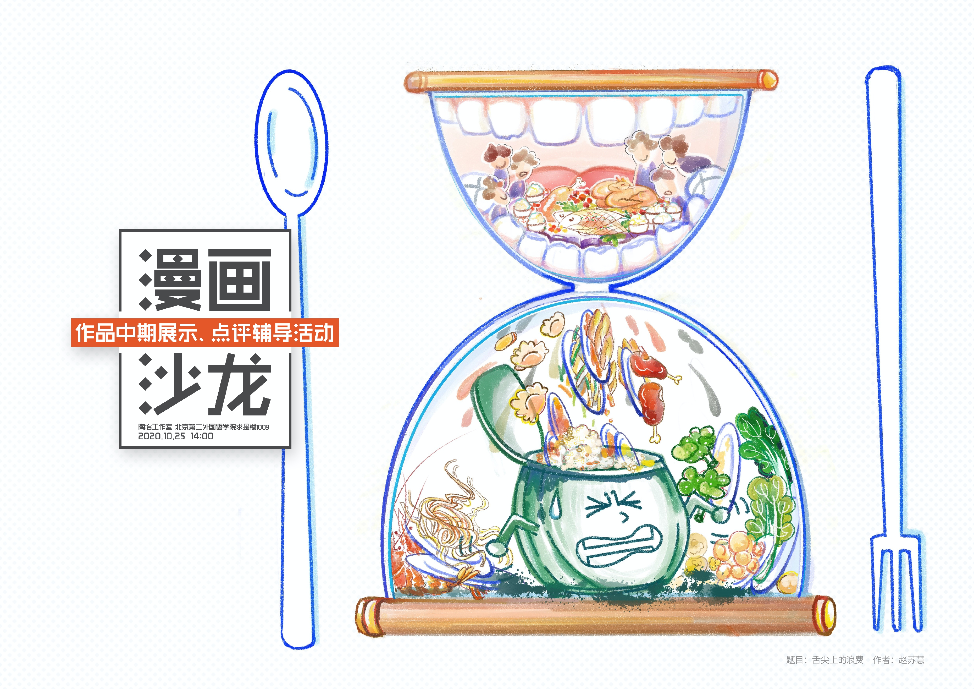 北京高校师生通过漫画创作倡导节俭食尚新风