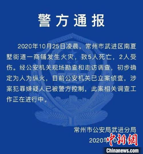 常州一商业街店铺起火致5死2伤警方确认系人为纵火