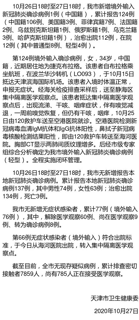 天津新增1例境外输入新冠肺炎确诊病例