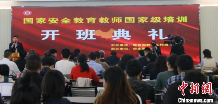 国家安全教育教师国家级培训上海开班